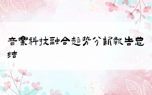 音乐科技融合趋势分析报告总结