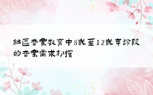 社区音乐教育中8岁至12岁年龄段的音乐需求初探