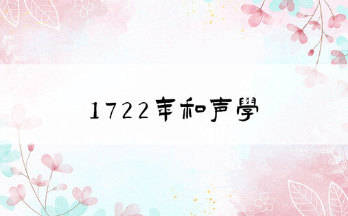 1722年和声学