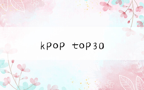 kpop top30