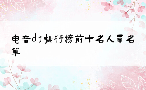 电音dj排行榜前十名人员名单