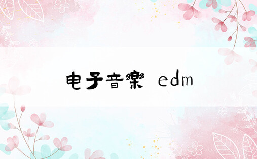 电子音乐 edm