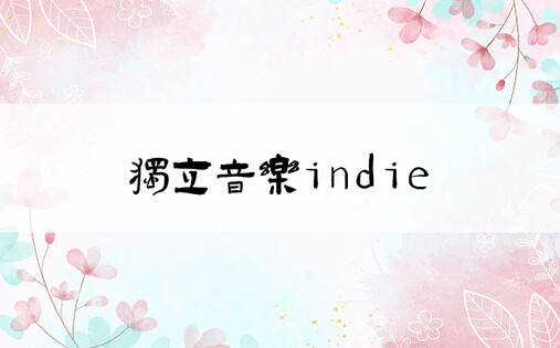 独立音乐indie