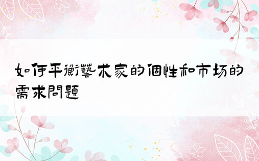 如何平衡艺术家的个性和市场的需求问题