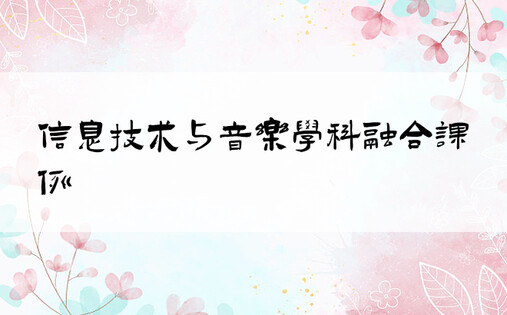 信息技术与音乐学科融合课例