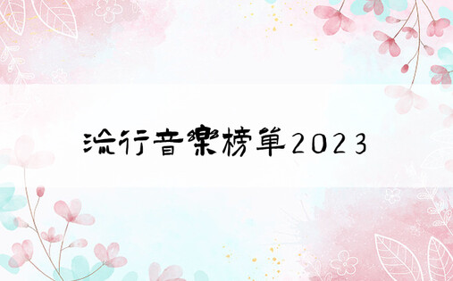 流行音乐榜单2023